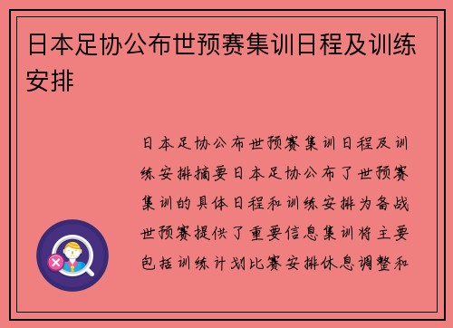 日本足协公布世预赛集训日程及训练安排
