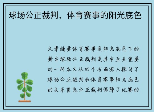 球场公正裁判，体育赛事的阳光底色
